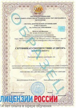 Образец сертификата соответствия аудитора №ST.RU.EXP.00005397-2 Новый Уренгой Сертификат ISO/TS 16949